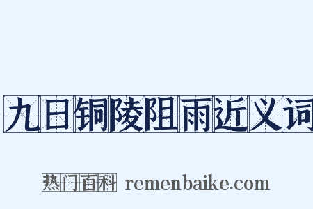 九日铜陵阻雨近义词是什么意思的图片
